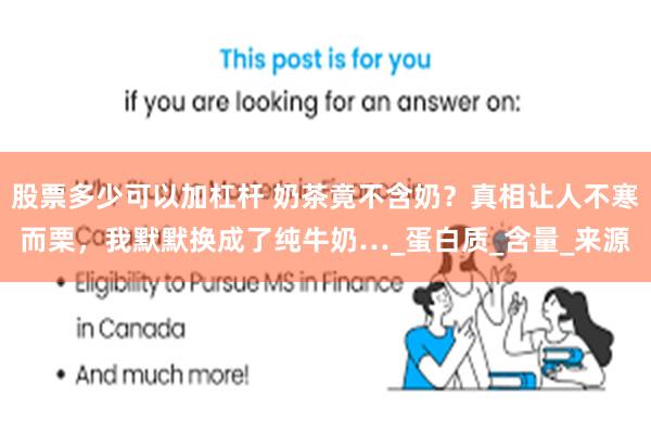 股票多少可以加杠杆 奶茶竟不含奶？真相让人不寒而栗，我默默换成了纯牛奶…_蛋白质_含量_来源