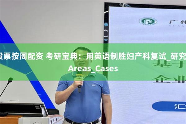 股票按周配资 考研宝典：用英语制胜妇产科复试_研究_Areas_Cases