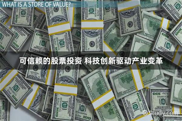 可信赖的股票投资 科技创新驱动产业变革