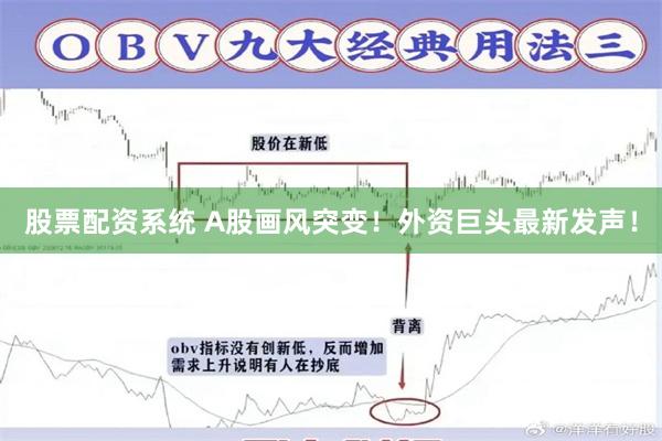 股票配资系统 A股画风突变！外资巨头最新发声！