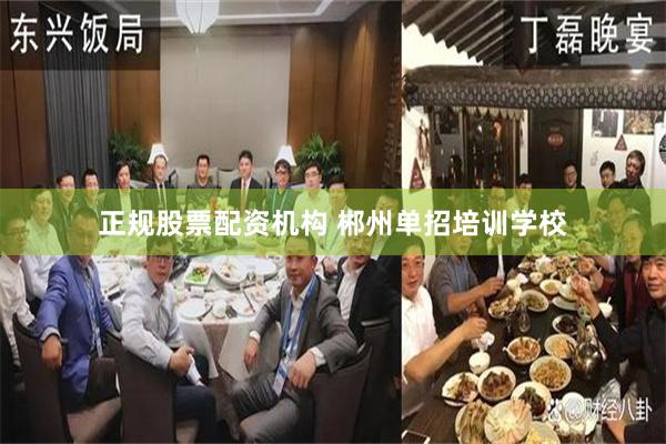 正规股票配资机构 郴州单招培训学校