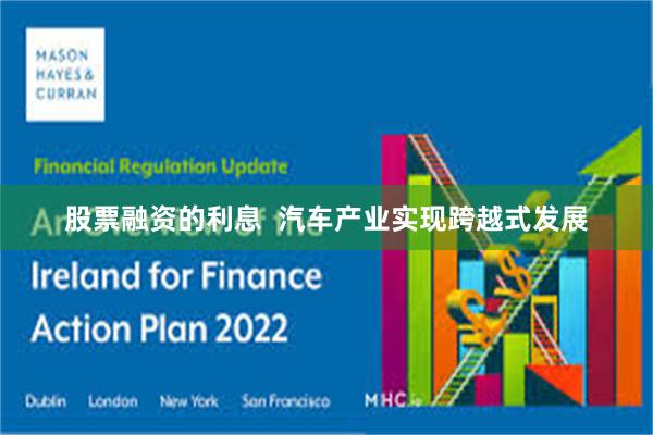 股票融资的利息  汽车产业实现跨越式发展