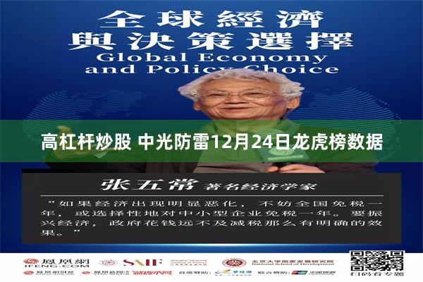 高杠杆炒股 中光防雷12月24日龙虎榜数据
